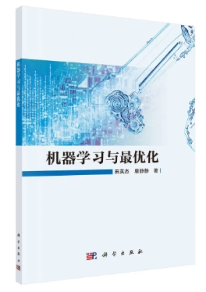 國科大經(jīng)管學(xué)院田英杰教授合著《機(jī)器學(xué)習(xí)與最優(yōu)化》正式出版