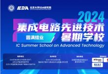 2024年“集成電路先進技術暑期學?！眻A滿結業(yè)