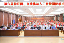 第六屆物聯(lián)網(wǎng)、自動(dòng)化與人工智能國際學(xué)術(shù)會(huì)議在廣州舉行