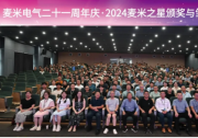  麥米電氣二十一周年慶·2024麥米之星頒獎(jiǎng)與雛鷹迎新會(huì)圓滿舉行