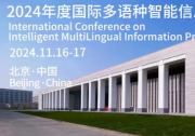 2024年度國(guó)際多語(yǔ)種智能信息處理會(huì)議將于11月在京舉辦
