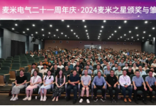  麥米電氣二十一周年慶·2024麥米之星頒獎(jiǎng)與雛鷹迎新會(huì)圓滿舉行