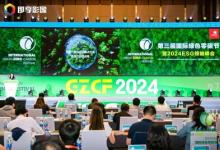 2024第三屆國際綠色零碳節(jié)在京舉辦 以新質(zhì)生產(chǎn)力推動(dòng)綠色轉(zhuǎn)型