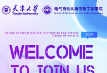天津大學電氣自動化與信息工程學院誠邀海內(nèi)外英才加盟