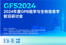 2024年度GPB組學(xué)與生物信息學(xué)前沿研討會(huì)會(huì)議通知