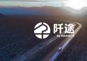 MAXIEYE發(fā)布商用車子品牌「阡途?」，要做商用車的專屬智駕伙伴