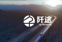 MAXIEYE發(fā)布商用車子品牌「阡途?」，要做商用車的專屬智駕伙伴
