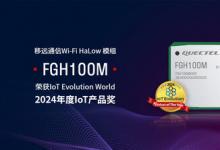 移遠通信Wi-Fi HaLow 模組FGH100M榮獲2024年度IoT產(chǎn)品獎