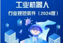 工信部發(fā)布新版工業(yè)機器人行業(yè)規(guī)范條件和管理實施辦法