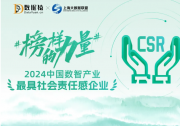 格創(chuàng)東智入選「數(shù)據(jù)猿·2024中國數(shù)智產(chǎn)業(yè)最具社會責(zé)任感企業(yè)」榜單！