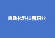 自動(dòng)化科技新職業(yè)|19個(gè)新職業(yè)“入編”！“數(shù)”“智”成新標(biāo)簽  