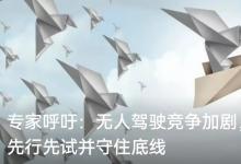 專家呼吁：無人駕駛競爭加劇，需放手讓企業(yè)先行先試并守住底線