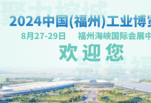2024中國(福州)工業(yè)博覽會(huì)將于8月27-29日在福州海峽國際會(huì)展中心隆重舉行
