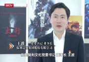 王波：用現(xiàn)代科技手段促進文化產業(yè)的數字化轉型