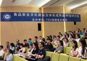 TüV南德成功舉辦食品安全文化建設(shè)及體系成熟度評估研討會