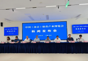 2024中國（南京）軟件產(chǎn)業(yè)博覽會(huì)新聞發(fā)布會(huì)在寧召開