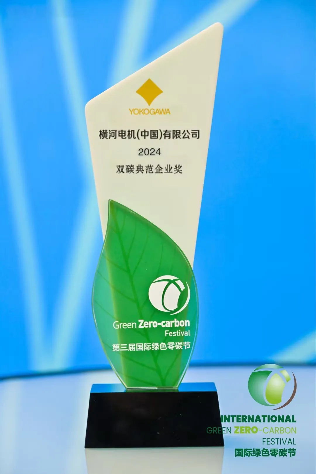 共繪綠色可持續(xù)發(fā)展藍圖——橫河電機榮獲雙碳典范企業(yè)獎