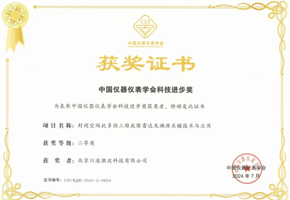  川速微波/聚速電子再獲中國儀器儀表學會科技進步獎