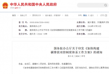 國務院辦公廳關于印發(fā)《加快構建碳排放雙控制度體系工作方案》的通知