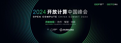 主論壇嘉賓陣容亮相！2024開放計算中國峰會將于8月8日舉辦