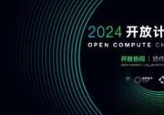主論壇嘉賓陣容亮相！2024開放計算中國峰會將于8月8日舉辦