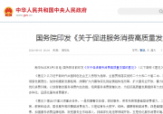 國務(wù)院關(guān)于促進服務(wù)消費高質(zhì)量發(fā)展的意見