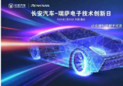 瑞薩分別與長(zhǎng)安汽車(chē)、深藍(lán)汽車(chē)舉辦電子技術(shù)創(chuàng)新日活動(dòng)