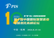 會(huì)議日程劇透 | PIS 2024 第十屆中國(guó)國(guó)際智慧農(nóng)業(yè)與信息化高峰論壇，8月15日-16日與您相約杭州！