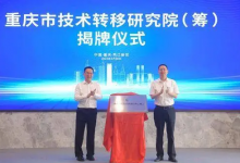 推動更高水平科技成果轉化 重慶發(fā)力攻堅“最后一公里”