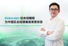 Elektrobit 任命倪耀程為中國(guó)區(qū)新任總經(jīng)理兼首席營(yíng)收官