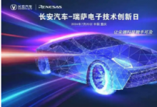 瑞薩分別與長安汽車、深藍(lán)汽車舉辦電子技術(shù)創(chuàng)新日活動