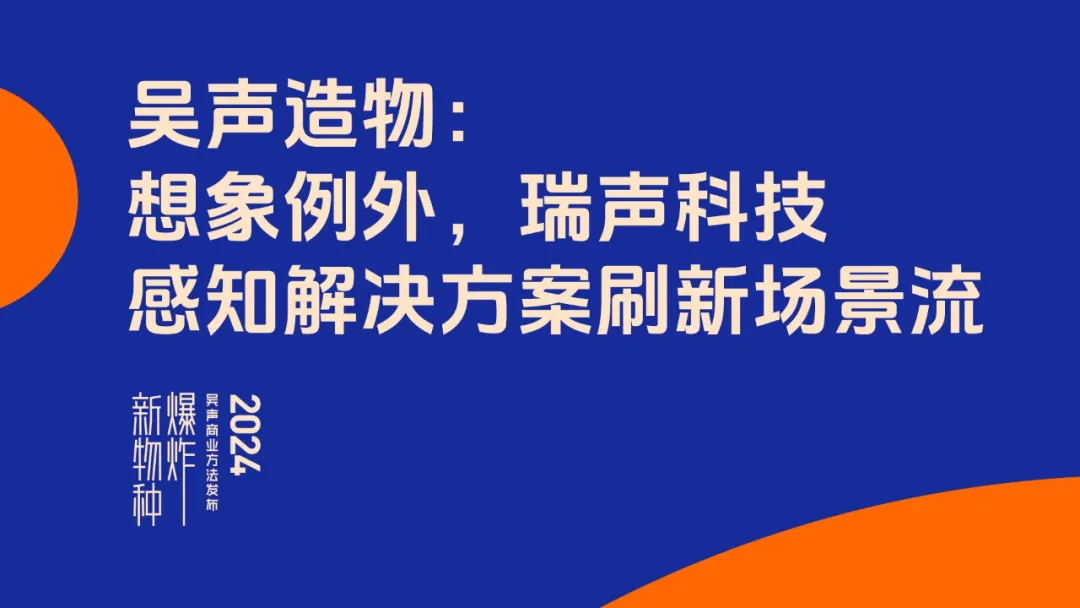 瑞聲科技×新物種爆炸2024：想象例外，感知解決方案刷新場(chǎng)景流