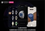 玩美移動攜手時研家TIMEZ推出APP端腕表虛擬服務