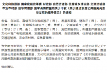 優(yōu)化旅游景區(qū)配套、交通等，國家指導意見來了