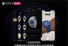 玩美移動攜手時研家TIMEZ推出APP端腕表虛擬服務(wù)