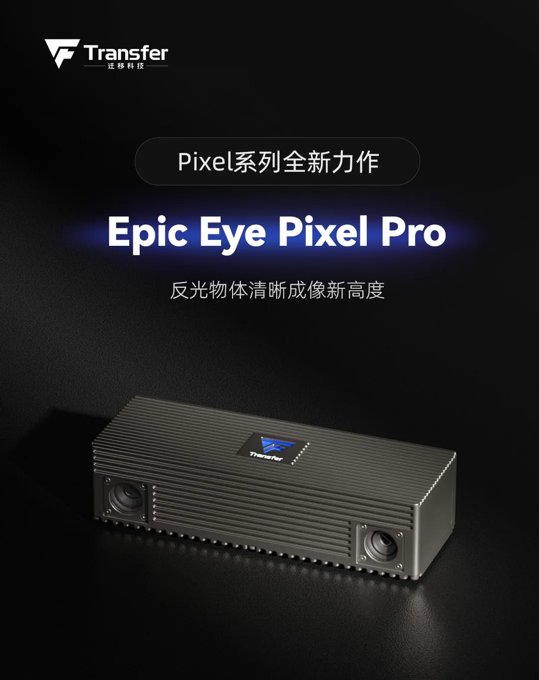 遷移科技3D工業(yè)相機(jī)Pixel Pro：透明、反光、黑色物體清晰成像更優(yōu)選