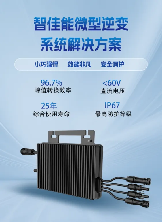 瞄準(zhǔn)千億市場，智佳能光儲微型逆變器“C”位出道!