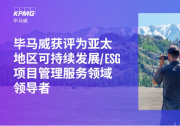 畢馬威獲評(píng)為亞太地區(qū)可持續(xù)發(fā)展/ESG項(xiàng)目管理服務(wù)領(lǐng)域領(lǐng)導(dǎo)者