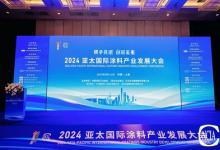 創(chuàng)新驅(qū)動(dòng)可持續(xù)未來，立邦出席2024亞太國際涂料產(chǎn)業(yè)發(fā)展大會(huì)