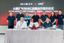 簽訂深度戰(zhàn)略合作協(xié)議，小鵬匯天與HRC繼續(xù)攜手領(lǐng)跑低空賽道