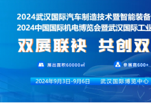 智馭雙展·智造未來：2024武漢汽車制博會(huì)&中國機(jī)博會(huì)，共創(chuàng)雙贏