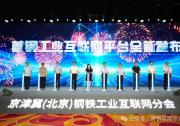 首鋼工業(yè)互聯(lián)網(wǎng)平臺(tái)發(fā)布 | 京津冀鋼鐵工業(yè)互聯(lián)網(wǎng)高峰論壇成功舉辦