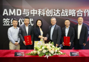 AMD 與中科創(chuàng)達(dá)達(dá)成戰(zhàn)略合作，共同打造汽車智能座艙