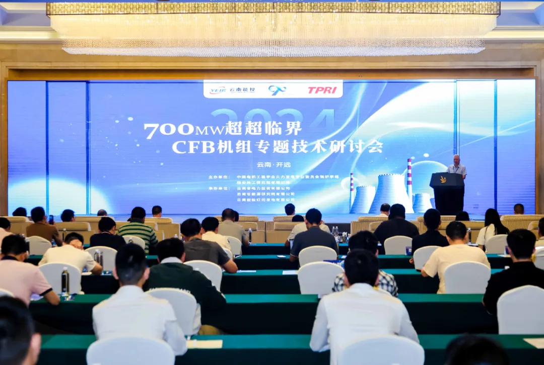 中國電機工程學會火力發(fā)電專委會“700MW超超臨界CFB機組專題技術(shù)研討會”在云南開遠召開