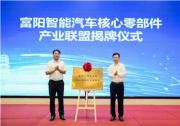 這場中日汽車產(chǎn)業(yè)鏈供需對(duì)接交流活動(dòng)，為富陽打造杭州智能網(wǎng)聯(lián)車產(chǎn)業(yè)重要基地注入新動(dòng)能