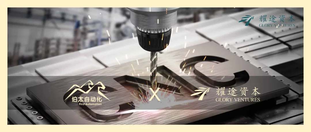 中國自主可控通用型高端數(shù)控系統(tǒng)研發(fā)企業(yè)「伯太自動化」完成近億元天使+輪融資