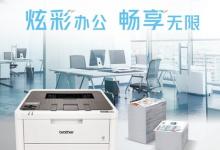 Brother 彩色數(shù)碼打印機HL-L3228CDW 何以成為政采入門優(yōu)選