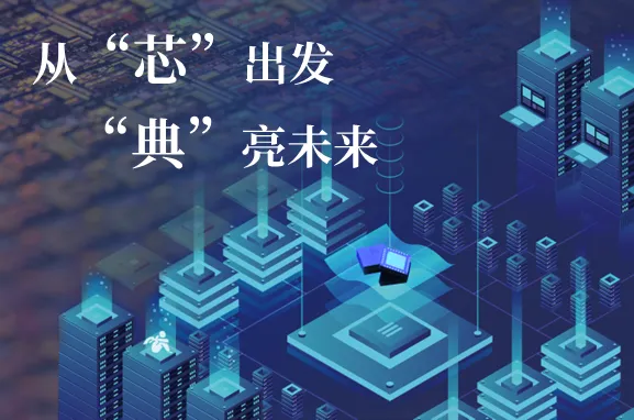 從“芯”出發(fā)，“典”亮未來，期待你的加入！