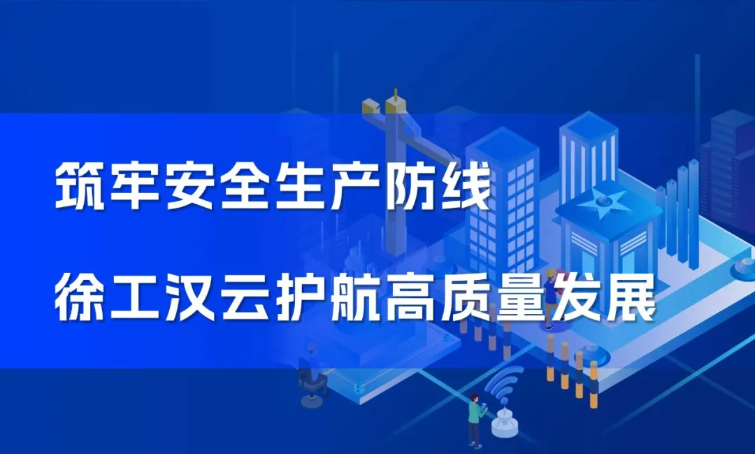 筑牢安全生產(chǎn)防線，徐工漢云護航高質(zhì)量發(fā)展