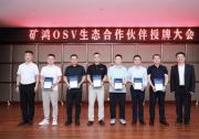 軟通動力子公司鴻湖萬聯榮獲礦鴻OSV生態(tài)合作伙伴授牌